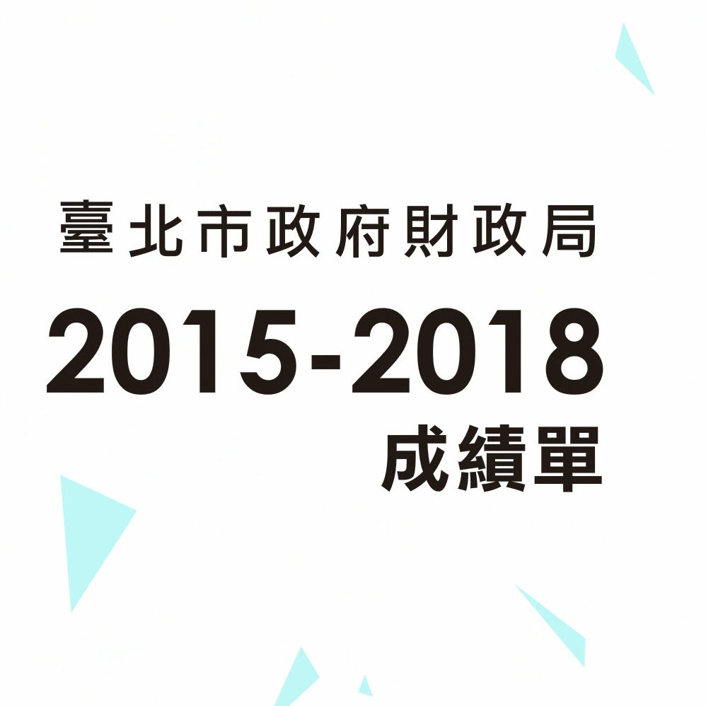 臺北市政府財政2015-2018成績單